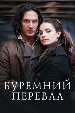 Грозовий перевал (Буремний перевал) /...