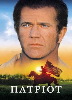 Патріот / The Patriot (2000) WEB-DLRip...<wbr>