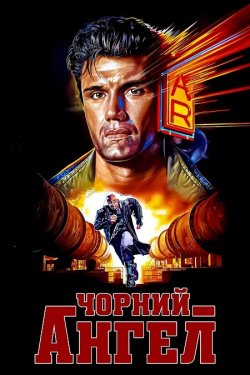 Чорний янгол (Темний ангел, Я прийшов з...