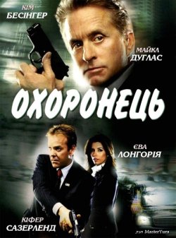 Охоронець / The Sentinel (2006) BDRip...