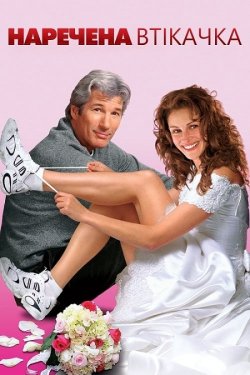 Наречена-вті<wbr>качка / Runaway Bride...