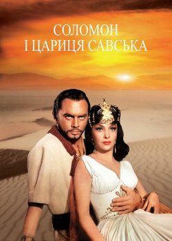 Соломон і цариця Савська / Solomon and...