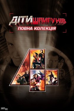 Діти Шпигунів. Квадрологія / Spy Kids....