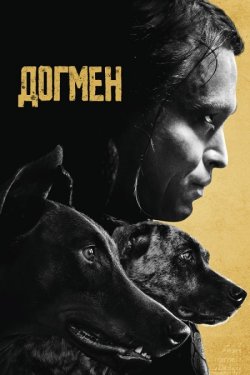 Догмен / Dogman (2023) BDRip Hybrid...