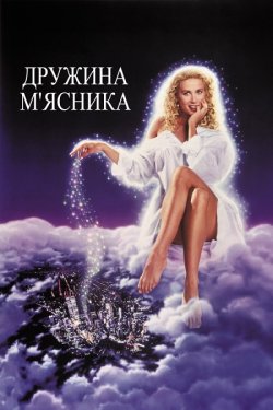 Дружина м'ясника / The Butcher...