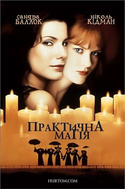 Практична Магія / Practical Magic...