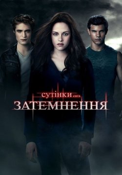Сутінки. Сага. Затемнення / The...