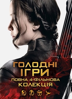 Голодні ігри. Колекція / The Hunger...