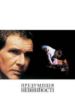 Презумпція невинності / Presumed...