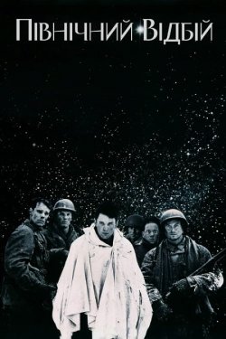 Північний відбій (Північна чистка) / A...