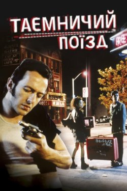 Таємничий потяг / Mystery Train (1989)...