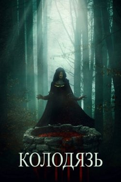 Колодязь / The Well (2023) WEB-DL 1080p...