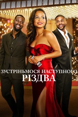 Зустріньмося<wbr> наступного Різдва / Meet...
