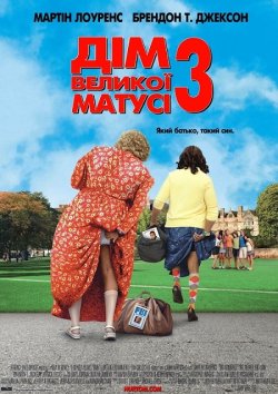 Дім великої матусі 3: Який батько, такий...