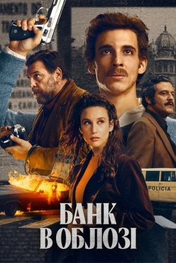 Банк в облозі / Asalto al Banco Central...