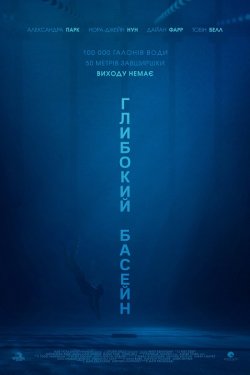 Глибокий басейн / 12 Feet Deep (2017)...