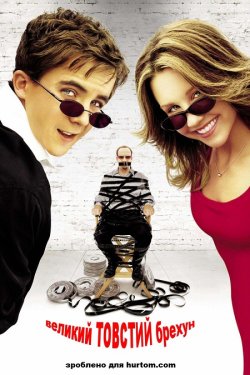 Великий товстий брехун / Big Fat Liar...