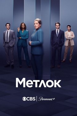 Метлок / Matlock (Сезон 1) (2024)...