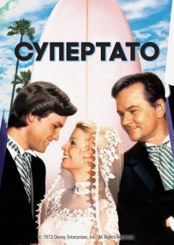 Супертато / Superdad (1973) WEB-DLRip...<wbr>