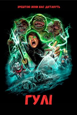 Гулі / Ghoulies (1984) BDRip Ukr/Eng
