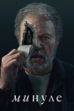 Минуле / Before (Сезон 1) (2024) WEB-DL...