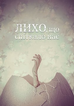 Лихо, що спіткало нас / Скрегіт /...