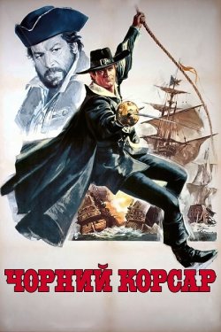 Чорний корсар / Il Corsaro Nero (1971)...