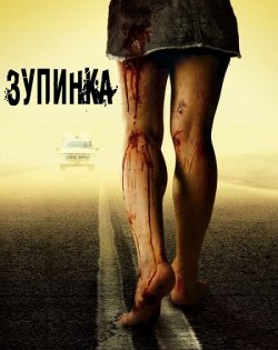 Зупинка / Rest Stop (2006) BDRemux...