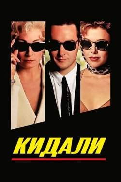 Кидали / The Grifters (1990) BDRip...