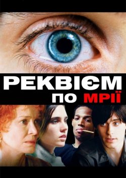 Реквієм по мрії (Реквієм за мрією) /...