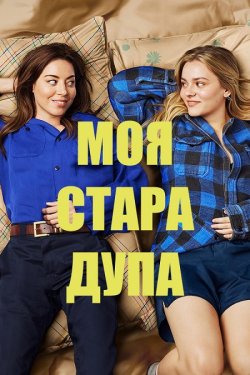 Моя стара дупа / My Old Ass (2024)...
