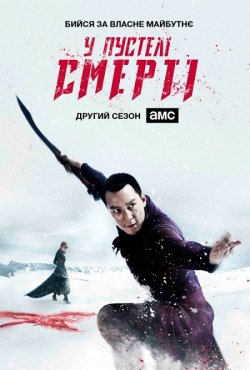 У пустелі смерті / Into the Badlan...