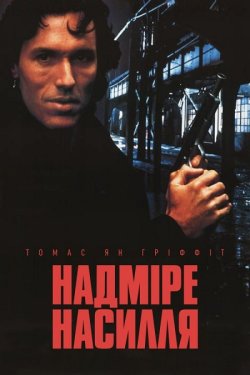 Надмірне насилля / Excessive Force...