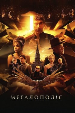 Мегалополіс / Megalopolis (2024) WEB-DL...