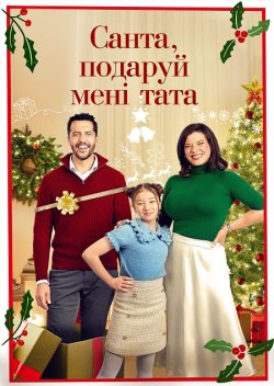 Санта, подаруй мені тата / Mom...