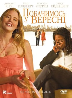 Побачимося у вересні / See You in...