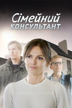 Сімейний консультант (Сезон 1) (2024)...