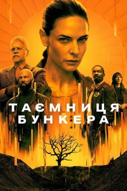 Таємниця бункера / Silo (Сезон 1)...