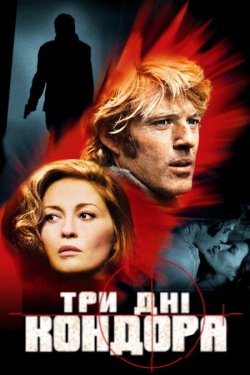 Три дні Кондора / Three Days Of The...