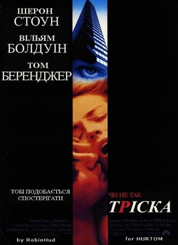 Тріска / Sliver (1993) BDRemux 1080p...