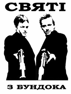 Святі з Бундока. Дилогія / The Boondock...