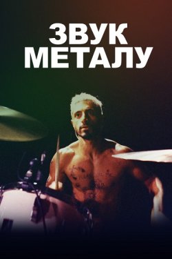 Звук металу / Sound of Metal (2019)...