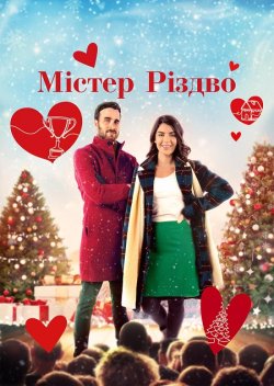 Містер Різдво / Mr. Christmas (2023)...