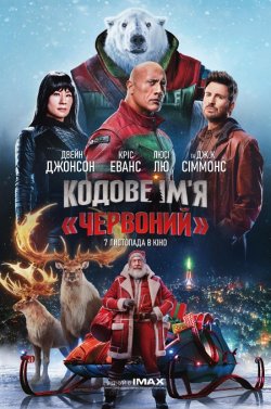 Кодове ім'я «Червоний» / Red One...