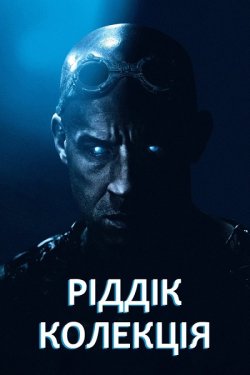 Ріддік. Трилогія / Riddick. Trilogy...