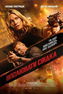 Вполювати свідка / Blindsided (2021)...
