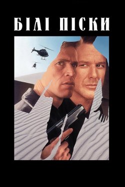 Білі піски / White Sands (1992) BDRip...