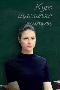 Курс щасливого життя (Сезон 1) (2024)...