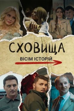 Сховища. Вісім історій (Сезон 1) (2024)...