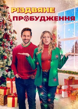 Різдвяне пробудження / Just Like a...